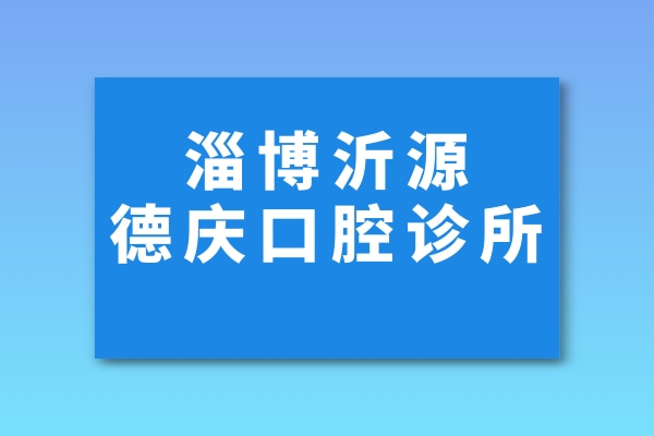 淄博沂源德庆口腔诊所