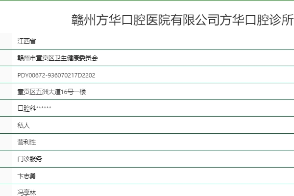 赣州方华口腔诊所