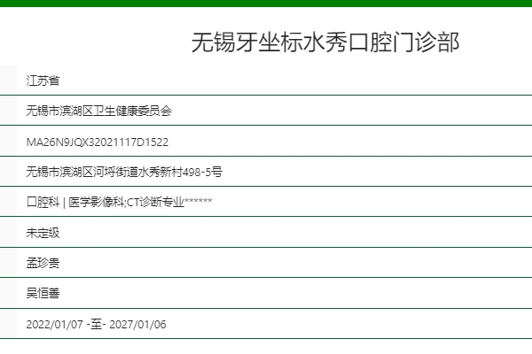 无锡牙坐标水秀口腔门诊部