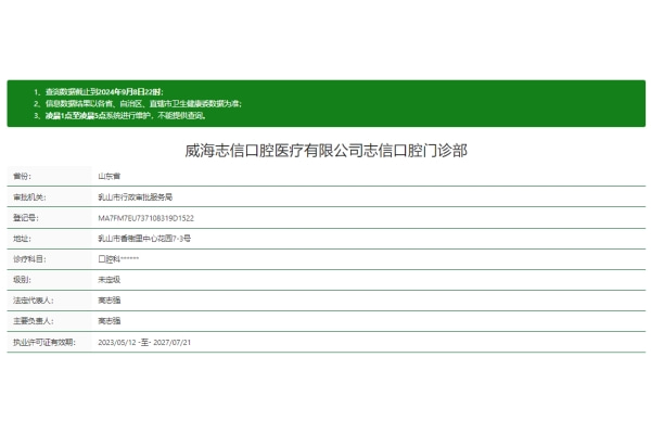 威海志信口腔门诊部