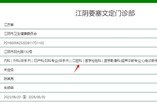 江阴要塞文定门诊部口腔科