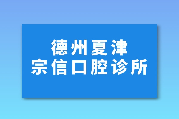 德州夏津宗信口腔诊所