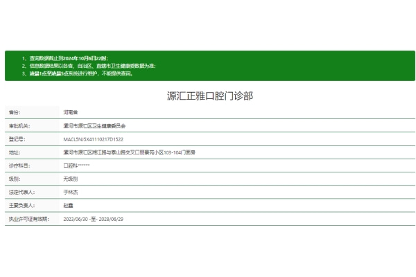 漯河源汇正雅口腔门诊部