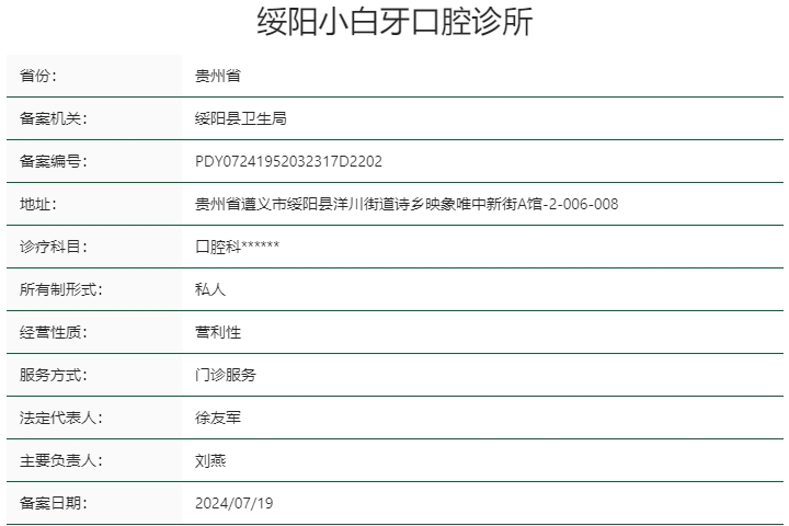 绥阳小白牙口腔诊所
