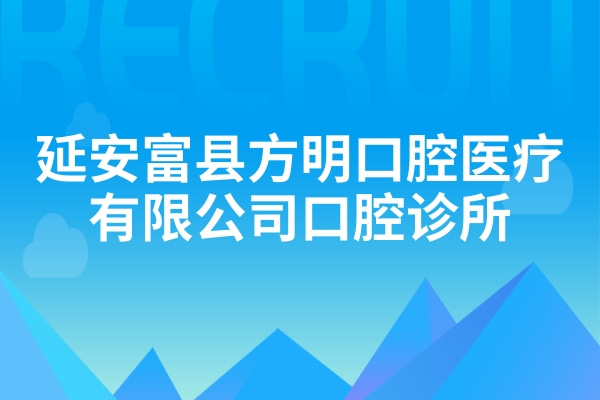 延安富县方明口腔医疗有限公司口腔诊所