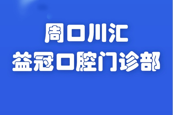 周口川汇益冠口腔门诊部