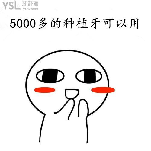 5000多的种植牙可以用吗