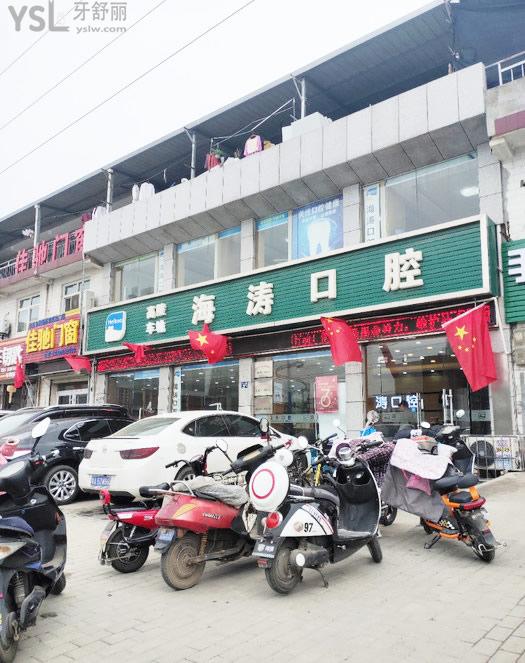 西安海涛口腔门诊部车城店