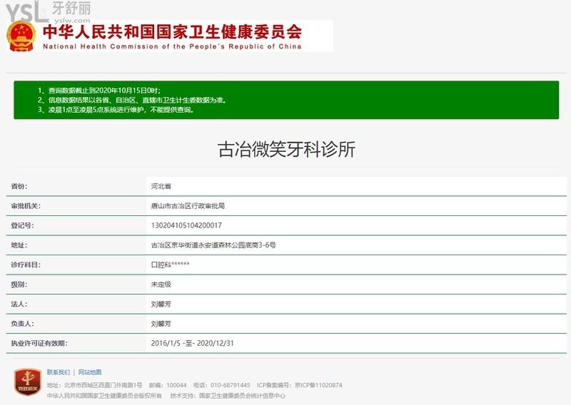 唐山微笑牙科门诊部资质
