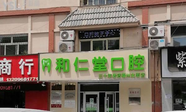 银川和仁堂口腔(紫馨苑店).jpg