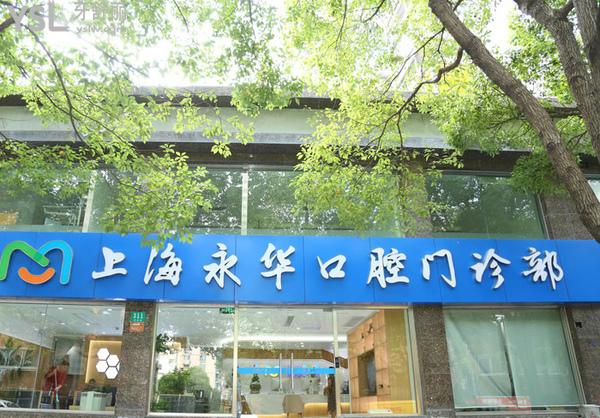 上海永华口腔门诊部怎么样，是公 立还是私立医院靠谱吗
