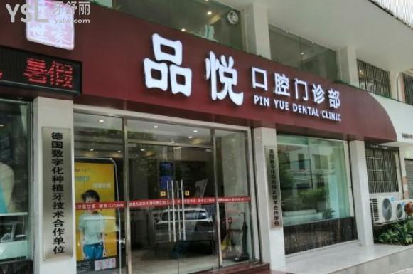 江门市品悦口腔门头图