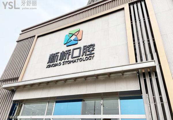 成都新桥口腔医院能用社保卡吗