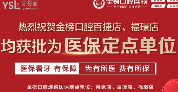 晋江金榜口腔医院门诊部正规靠谱吗_地址_视频_口碑好不好_收费标准_能用社保吗?(正规靠谱/泉州市晋江市/口碑良好/收费中等/能用社保/三十年发展史/一城<span style=