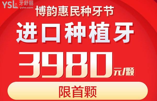 进口种植牙3980元