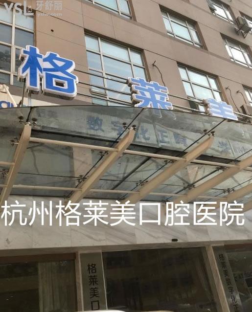 杭州口腔医院遍地是，杭州格莱美口腔医院怎么样？