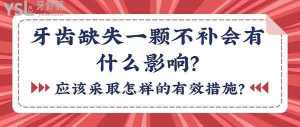 牙齿缺失一颗不补会有什么影响？应该采取怎样的有效措施？