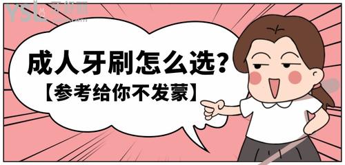 成人牙刷怎么选？什么样的牙刷好？参考给你不发蒙！