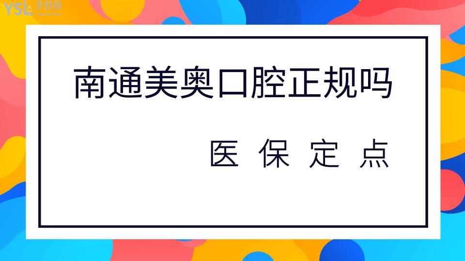 江苏南通美奥口腔医院正规吗 .jpg