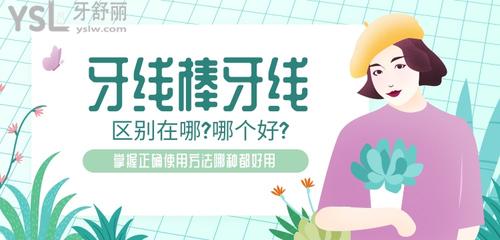 牙线棒和牙线区别?掌握正确使用方法哪种都好用