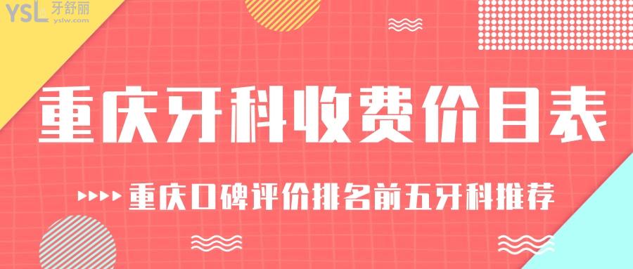 2021年重庆牙科医院收费价目表