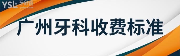 广州医院牙科收费价目表