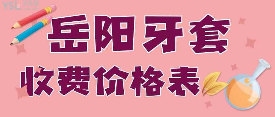 岳阳口腔医院牙套价格表