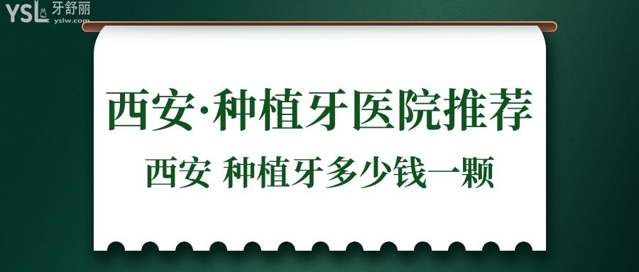 西安种植牙多少钱一颗