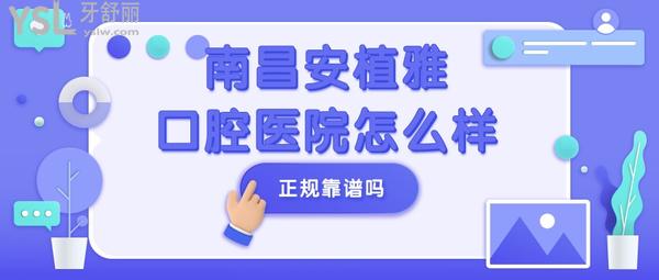 南昌安植雅口腔医院怎么样,正规靠谱吗?能刷**吗?