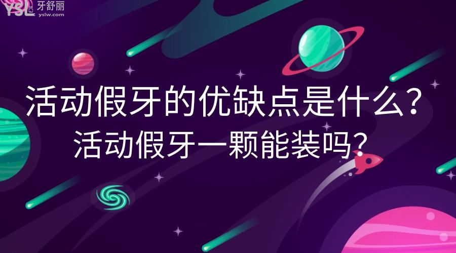 活动假牙的优缺点是什么