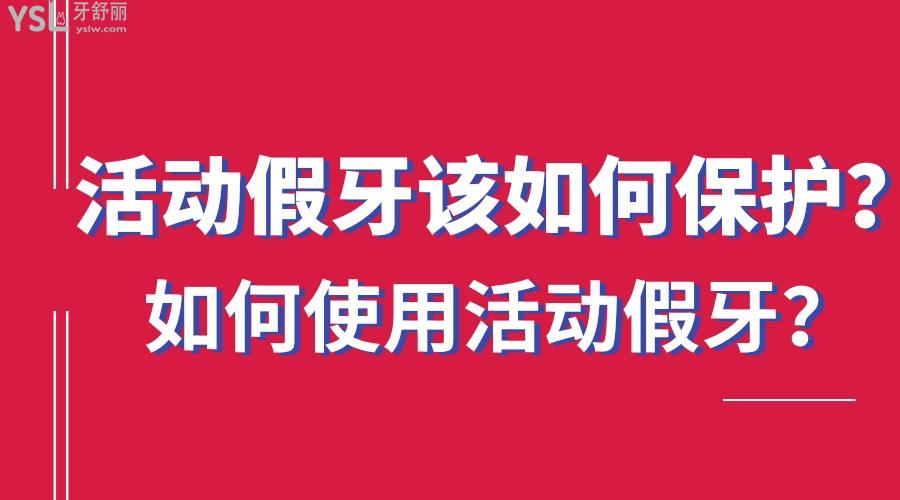 活动假牙该如何保护