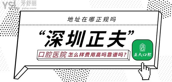 深圳正夫口腔怎么样