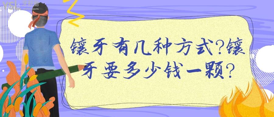 镶牙有几种方式?镶牙要多少钱一颗?