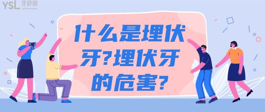 什么是埋伏牙?埋伏牙的危害?