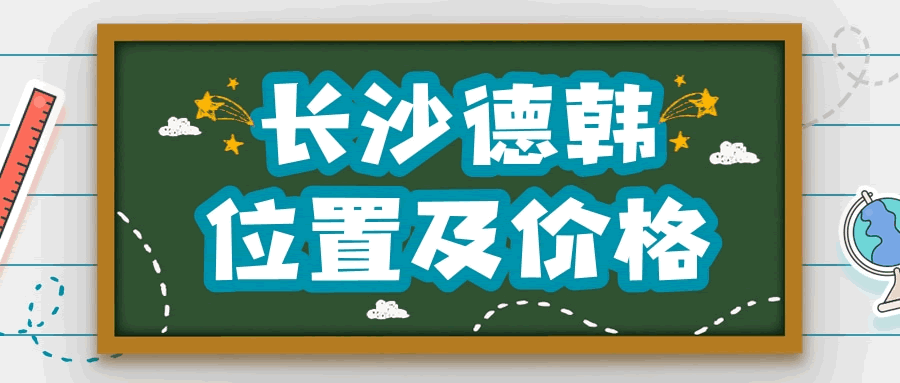 长沙德韩口腔怎么样 附上医院地址及价格表2021.gif