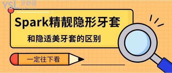 Spark精靓隐形牙套和隐适美牙套的区别