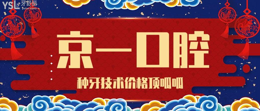  京一口腔医院收费标准 老年人种牙技术价格.jpg