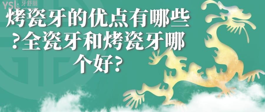 烤瓷牙的优点有哪些?全瓷牙和烤瓷牙哪个好?