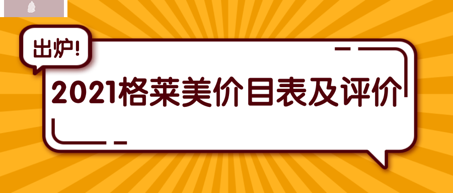 2021年格莱美口腔医院价目表 网友反馈正畸技术较好 .png