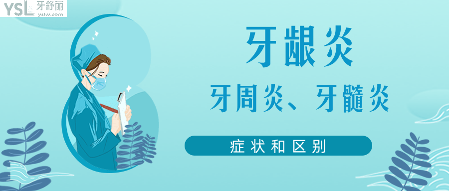 牙齦炎牙周炎和牙髓炎的症狀和區別 看看醫生怎麼講