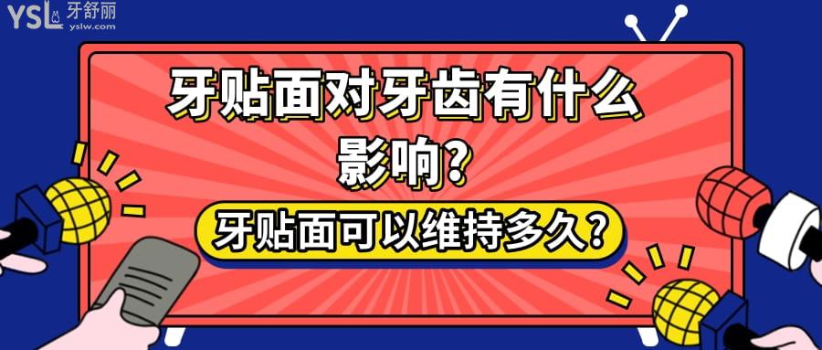 牙贴面对牙齿有什么影响?牙贴面可以维持多久?