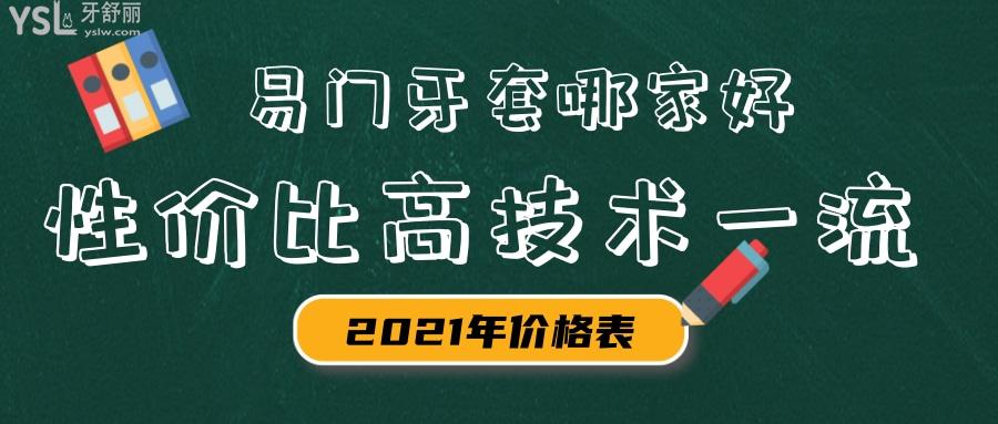 玉溪市易门牙套哪家好 这几家口腔医院性价比高技术较好 .jpg