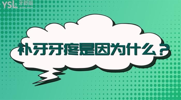 补牙牙疼是因为什么？