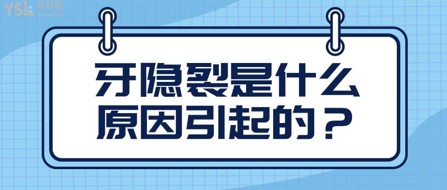 牙隐裂是什么原因引起的