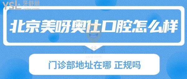 北京美呀奥仕口腔医院怎么样 门诊部地址在哪 正规吗