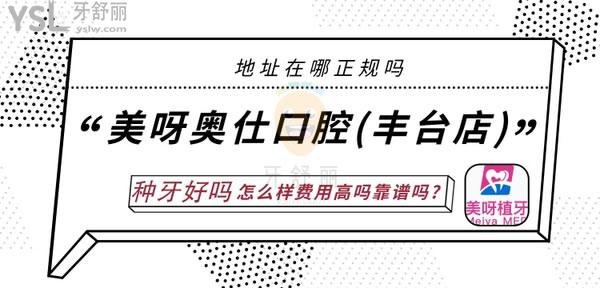 美呀奥仕口腔(丰台店)正规靠谱吗_地址_视频_口碑好不好_收费标准_能用吗