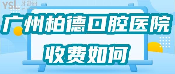 广州柏德口腔医院收费如何乱收费不，刚公布的价格表来咯.jpg