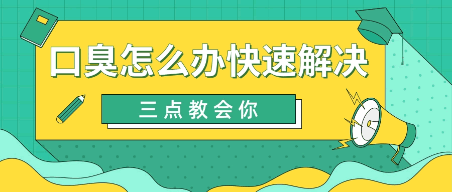 口臭怎么办快速解决.gif