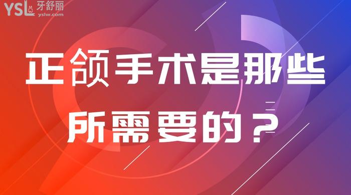 正颌手术是那些所需要的