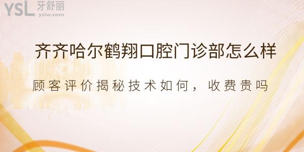 齐齐哈尔鹤翔口腔门诊部